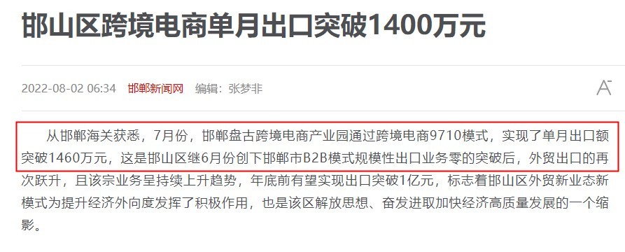 邯郸邯山区跨境电商单月出口突破1400万