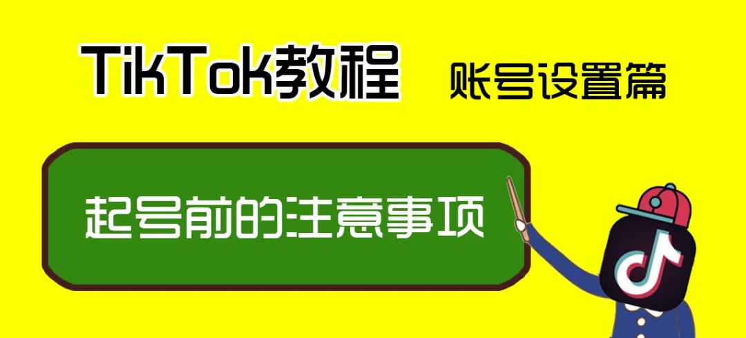 TikTok怎么玩?新手做TikTok前期准备