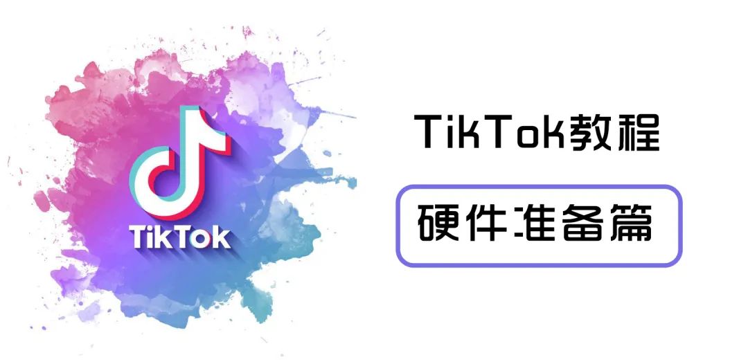 在国内怎么玩TikTok用什么手机合适