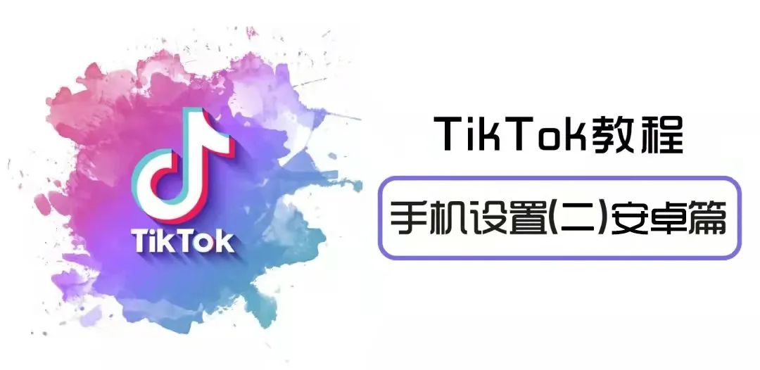 安卓怎么下载海外版TikTok(二)