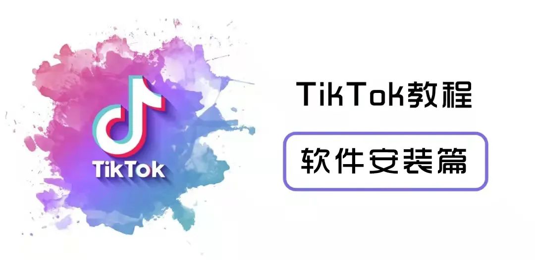 海外TikTok国际版怎么下载安装(苹果、安卓)