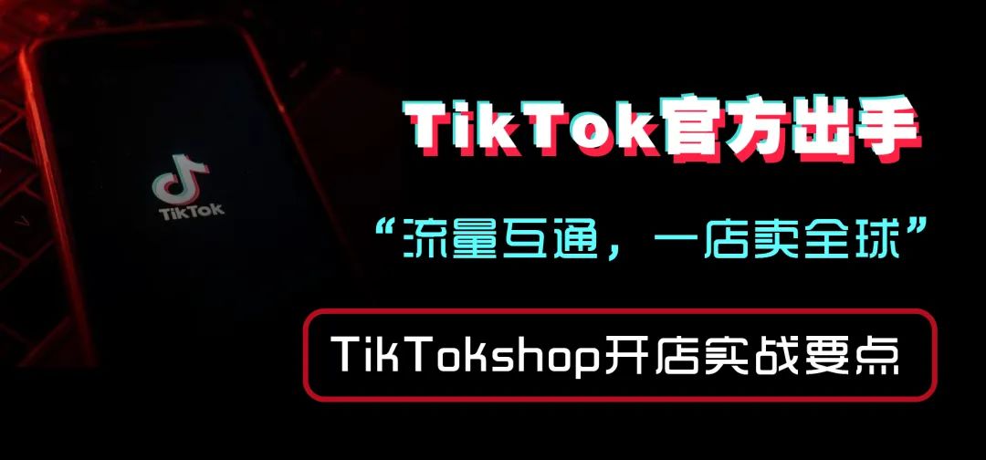 TikTok Shop上线东南亚(泰国、越南、马来西亚、菲律宾)跨境业务