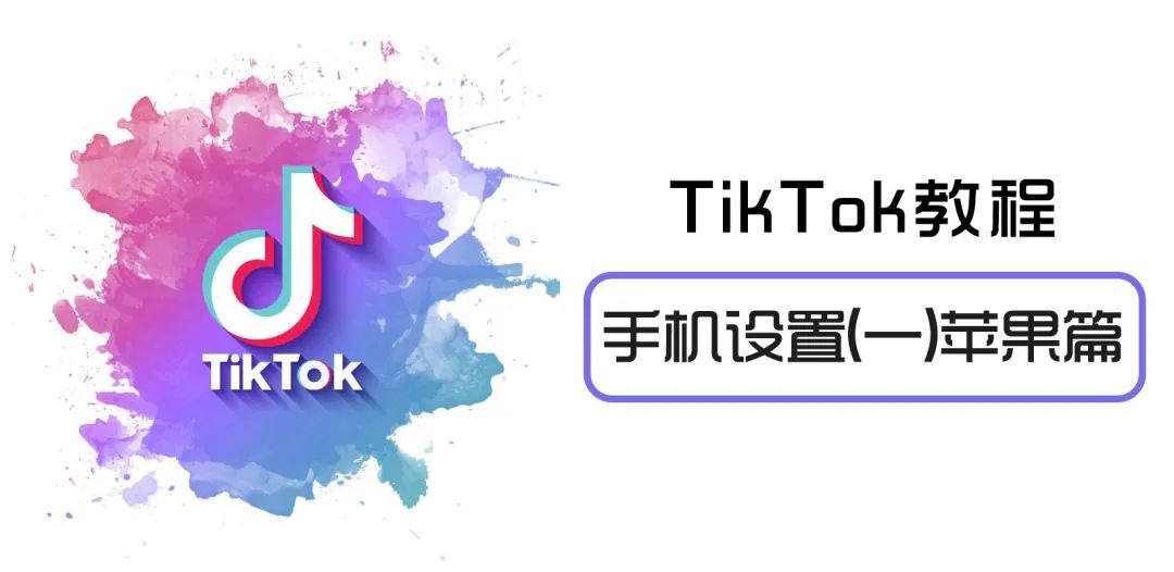 苹果(iPhone)手机怎么下载海外版TikTok