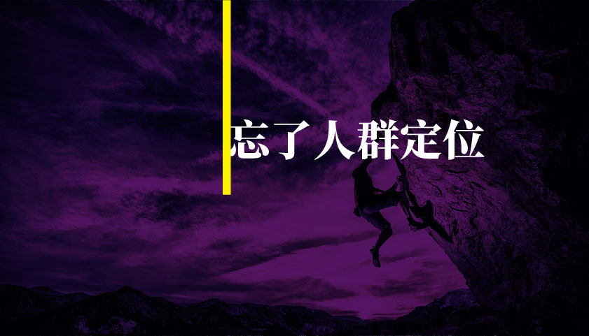 忘掉人群定位，新媒体运营推广的成功法则