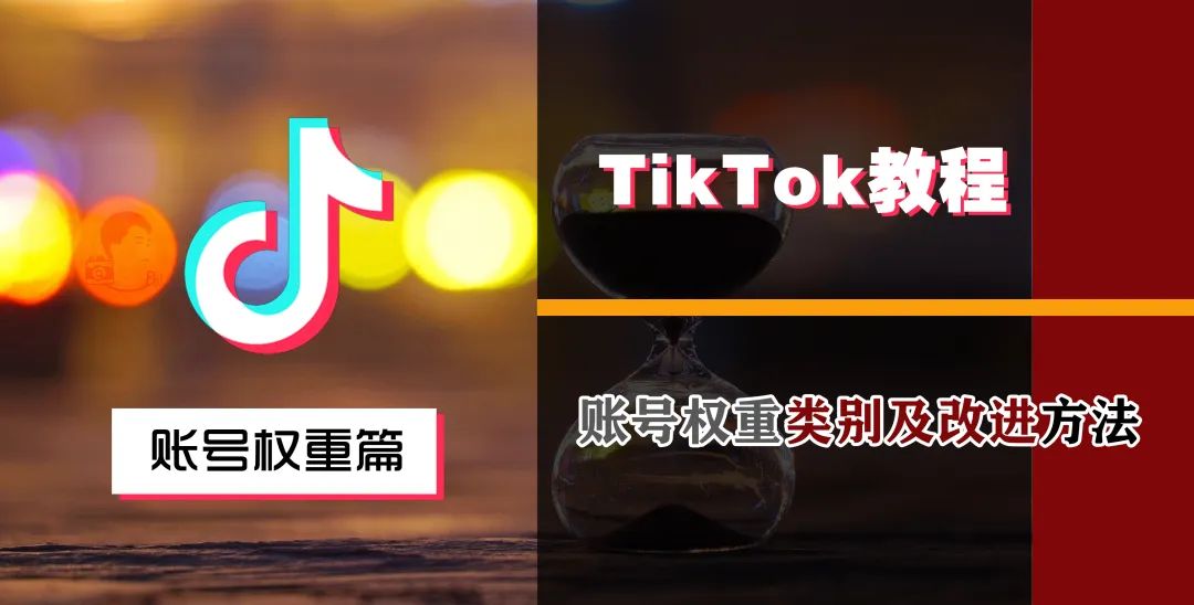 TikTok判断账号权重类别及改进方法