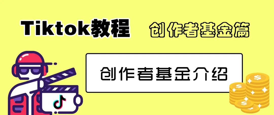 TikTok创作者基金是什么?有什么优缺点