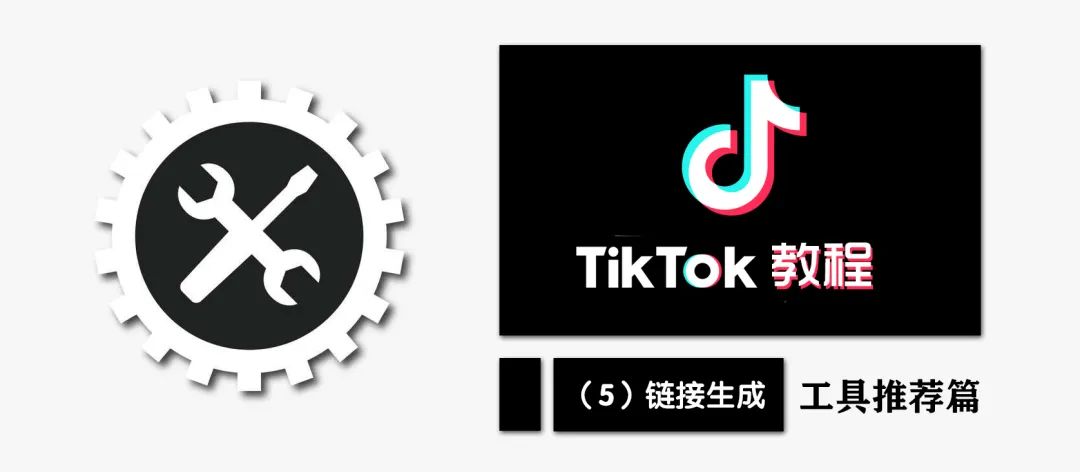 TikTok教程丨工具推荐篇（5）链接生成