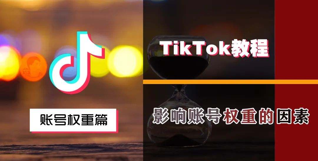 TikTok影响账号权重因素,TikTok提升账号权重方法