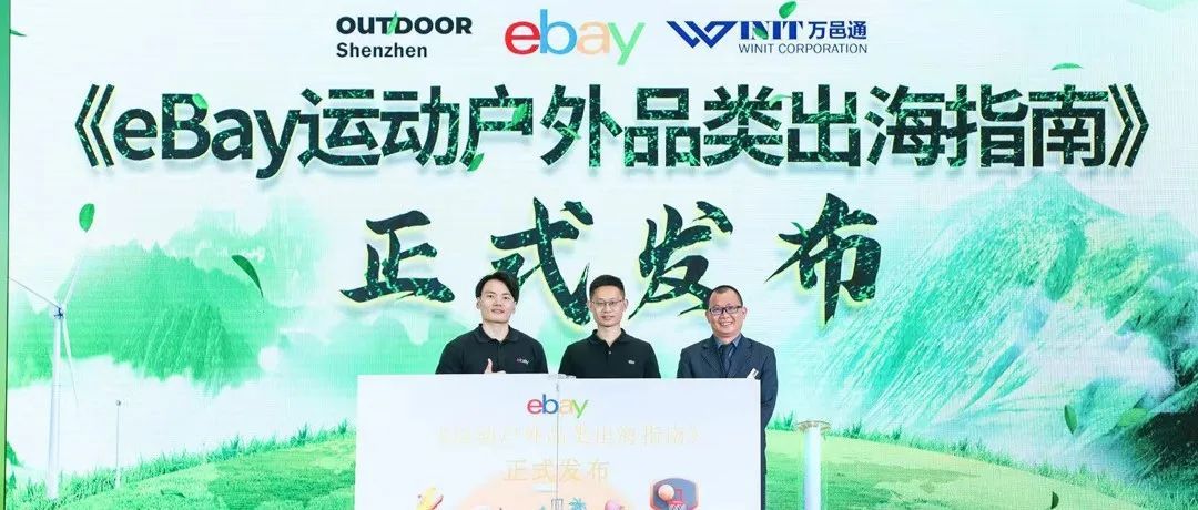 eBay发布《运动户外品类出海指南》 帮助中国卖家出海