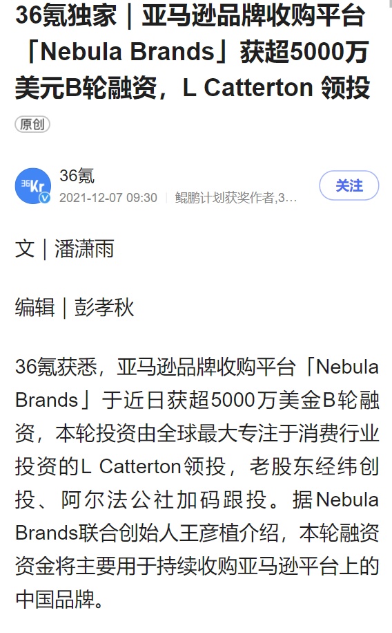 亚马逊品牌收购集团Nebula Brands完成B+轮融资