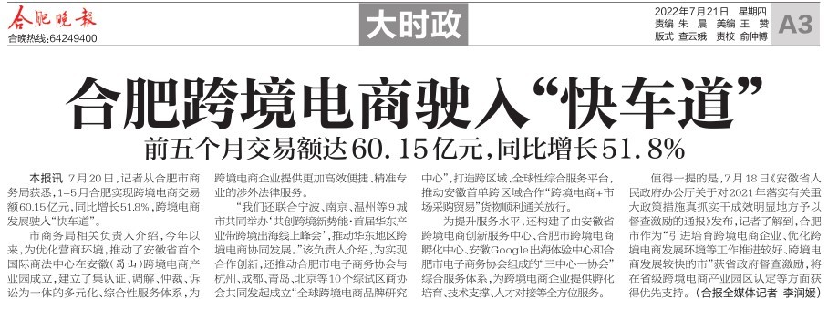 合肥2022年1-5月跨境电商交易额超60亿元,同比增长51.8%