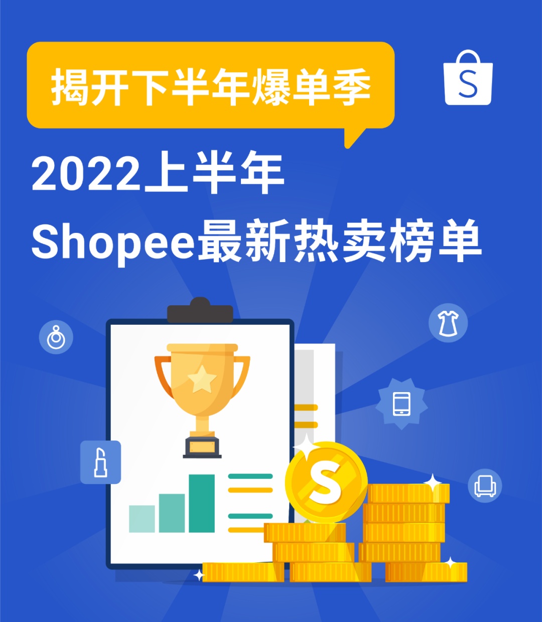 Shopee公布2022上半年热卖榜单 聚焦东南亚、拉美和波兰市场