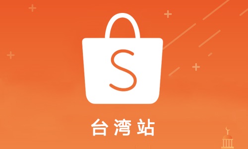 台湾Shopee虾皮怎么主图优化,虾皮台湾站选品技巧