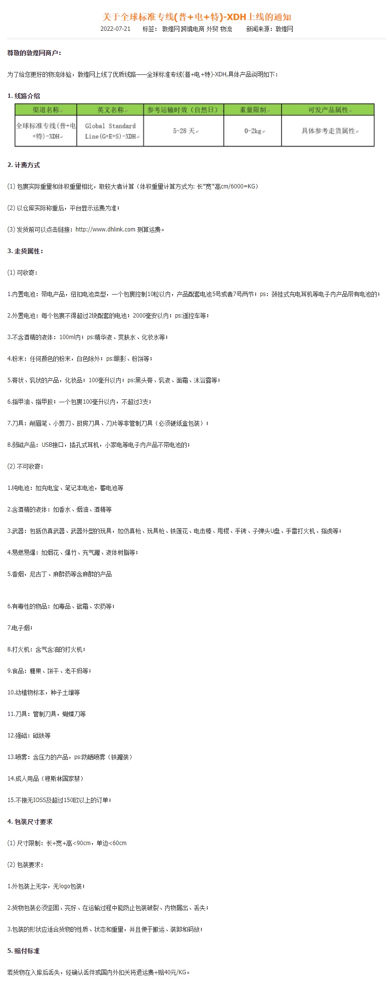 敦煌网上线全球标准专线（普+电+特）-XDH渠道