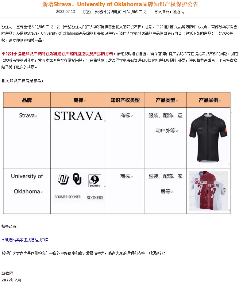 敦煌网新增Strava、University of Oklahoma品牌知识产权保护