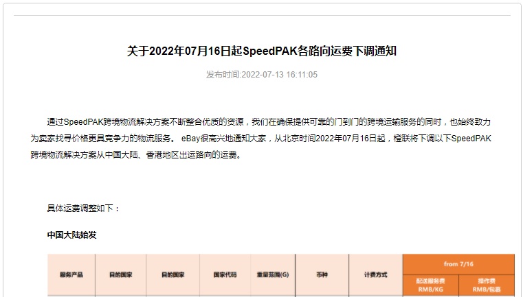 eBay：7月16日起SpeedPAK各路向运费下调