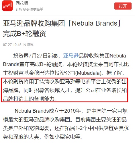 亚马逊品牌收购集团Nebula Brands完成B+轮融资