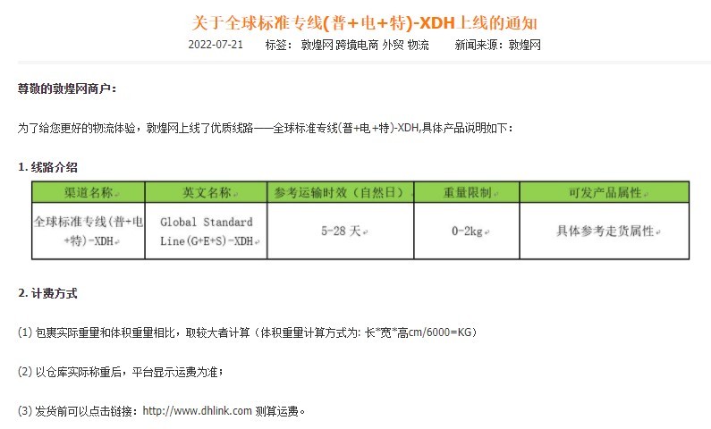 敦煌网上线全球标准专线（普+电+特）-XDH渠道