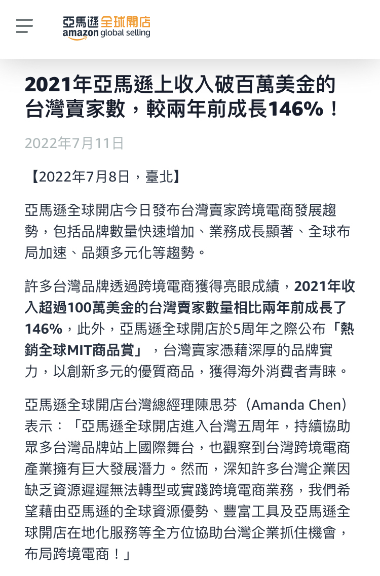 亚马逊台湾:收入超百万美元卖家两年内增长146%
