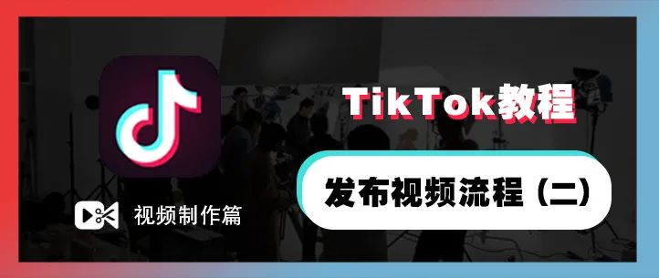 TikTok教程丨发布视频流程（二）