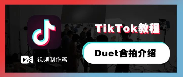 TikTok教程丨Duet合拍介绍