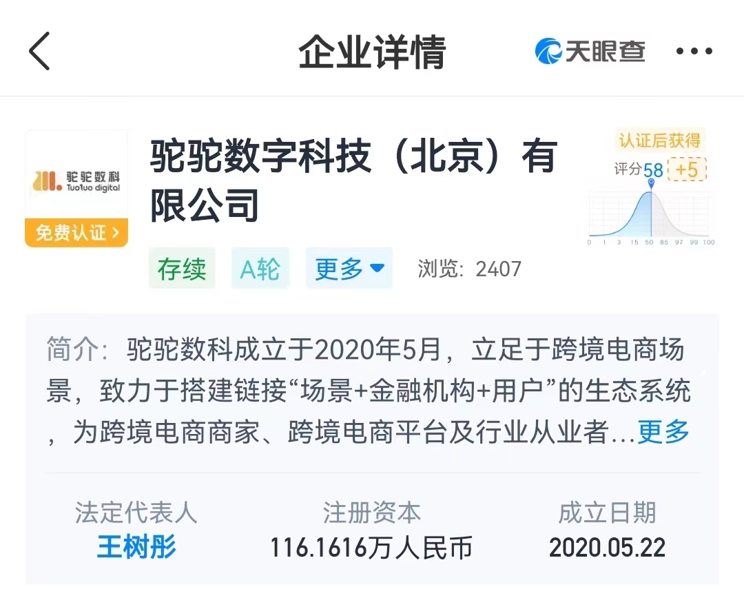 跨境支付厂商“驼驼数科”完成数千万元A轮融资