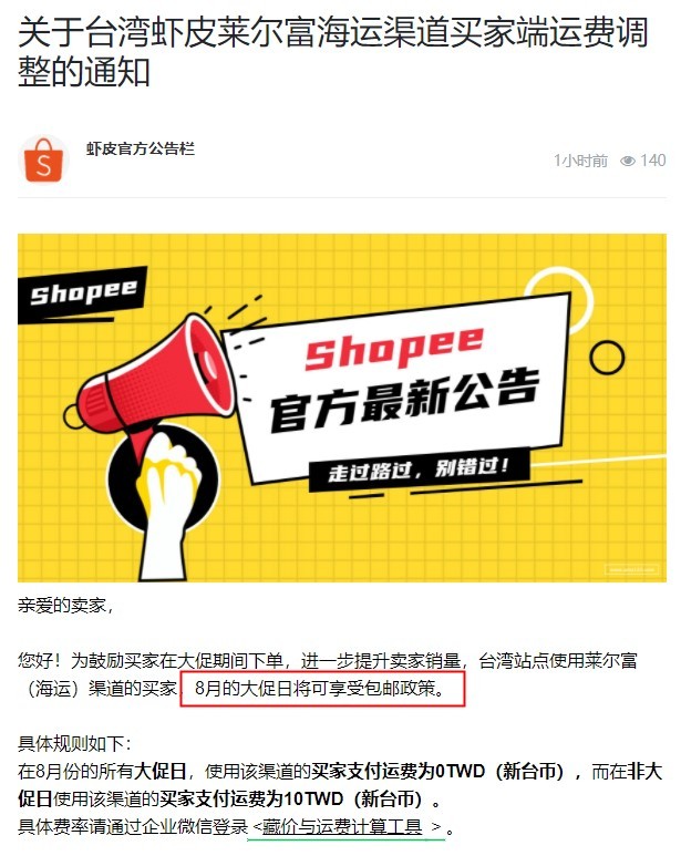 Shopee调整台湾莱尔富海运渠道买家端运费