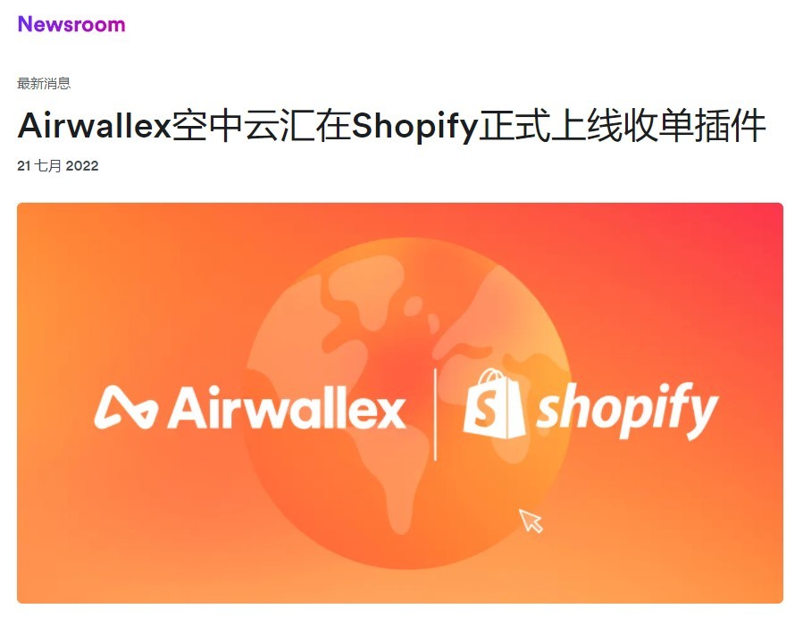 Airwallex空中云汇在Shopify上线收单插件