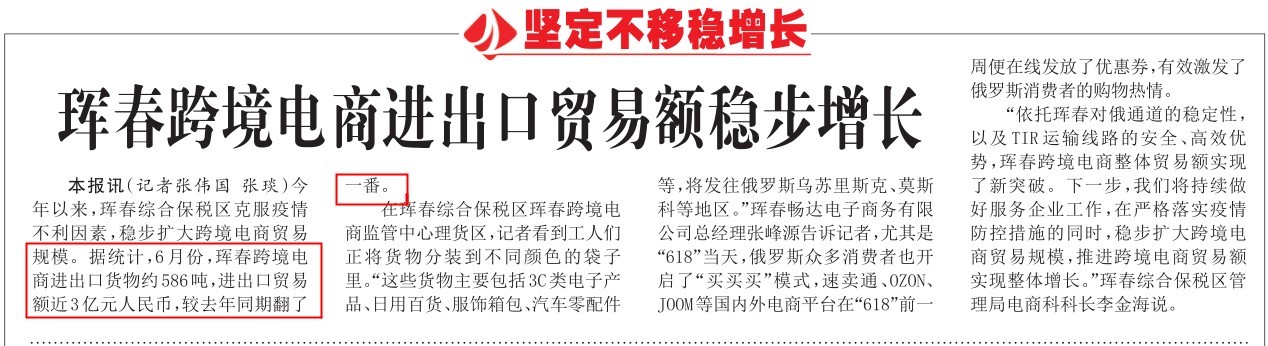 吉林珲春跨境电商稳步增长 今年6月进出口额近3亿元