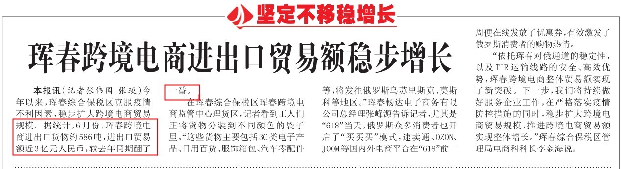 吉林珲春跨境电商稳步增长 今年6月进出口额近3亿元