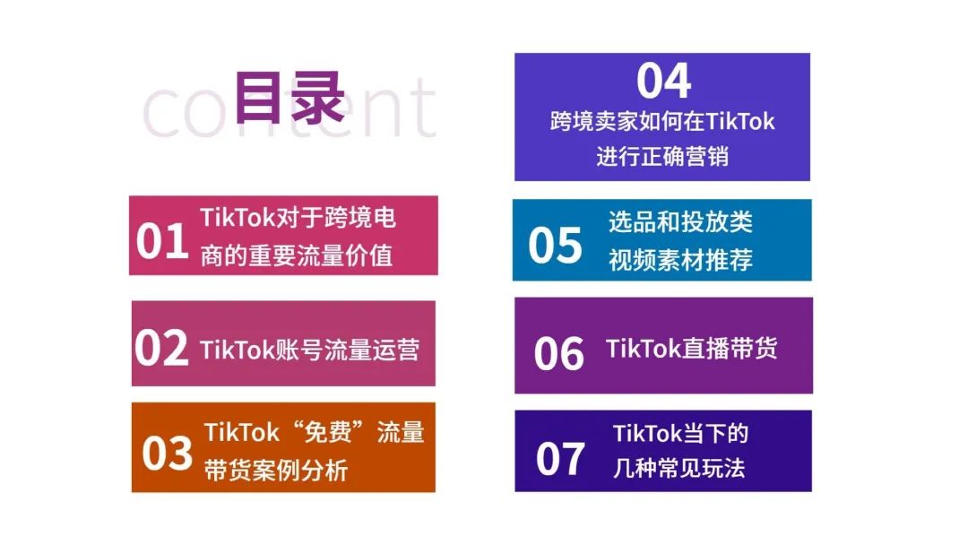 一文读懂跨境电商结合TikTok玩法攻略