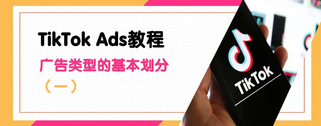 TikTok Ads是什么意思？广告类型的基本划分(一)