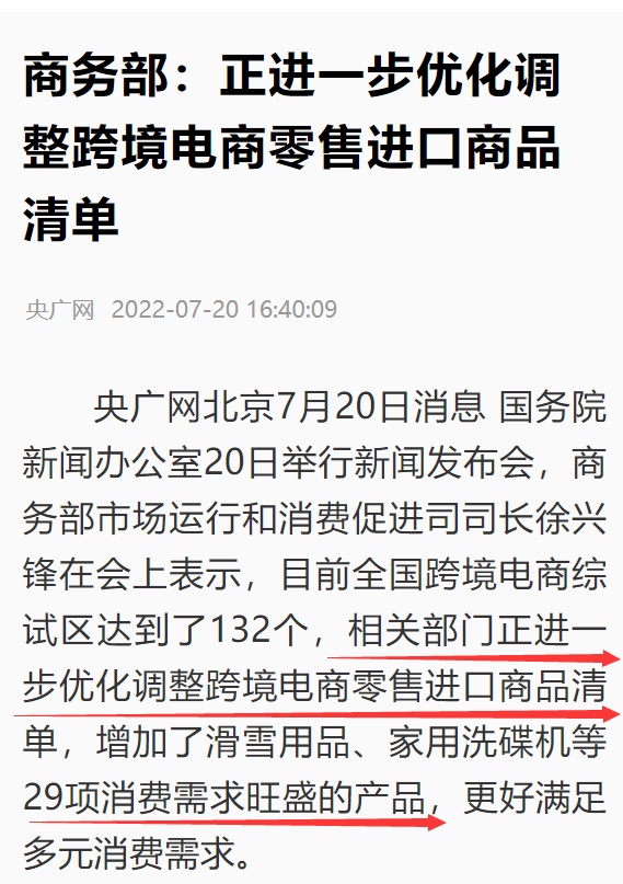 商务部：相关部门正进一步优化调整跨境电商零售进口商品清单