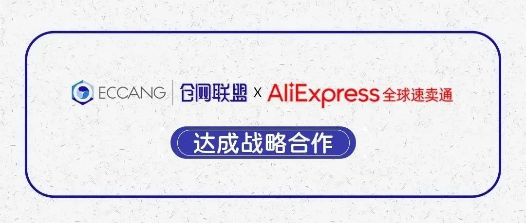 速卖通生态仓与仓网联盟达成合作