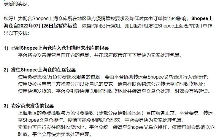 Shopee上海仓暂停运营