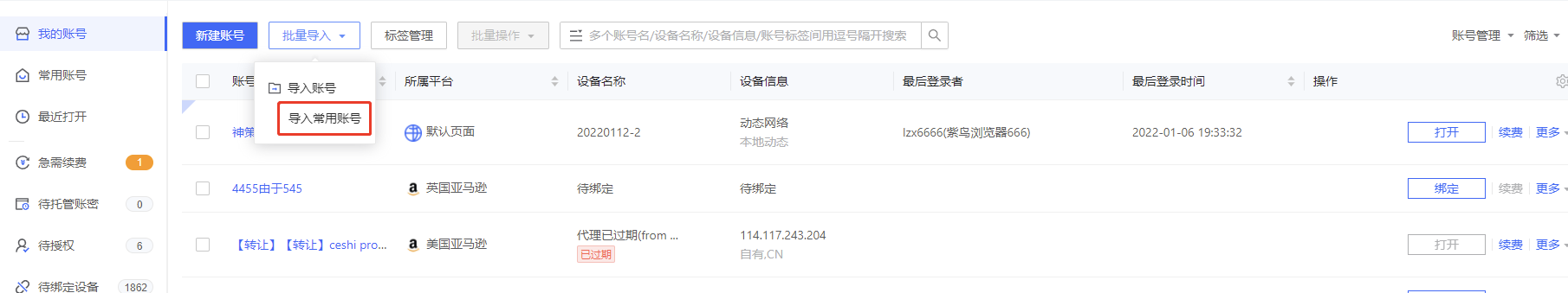 紫鸟浏览器如何给账号导入搭配的「常用账号」