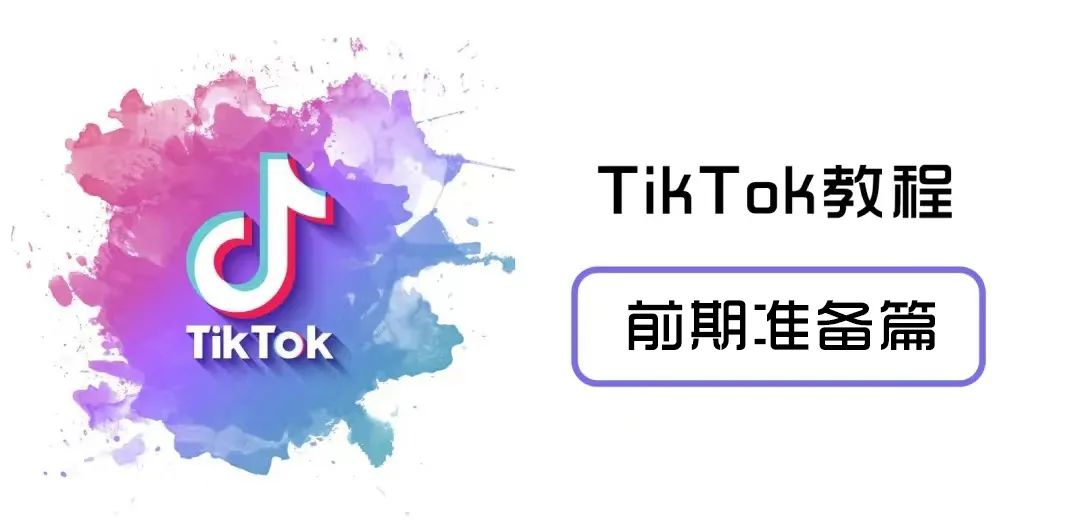 TikTok教程系列合集丨一篇文章全搞定