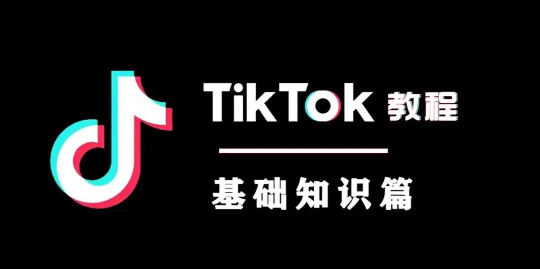 TikTok教程系列合集丨一篇文章全搞定