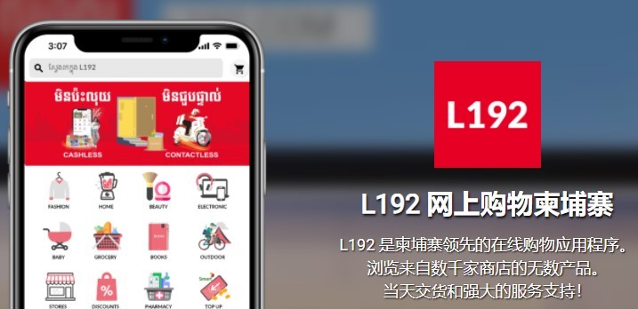 辰海集团成为柬埔寨最大在线购物平台L192推荐合规服务商