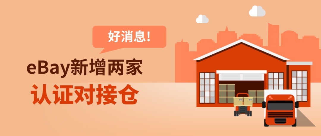 eBay新增两家认证对接仓