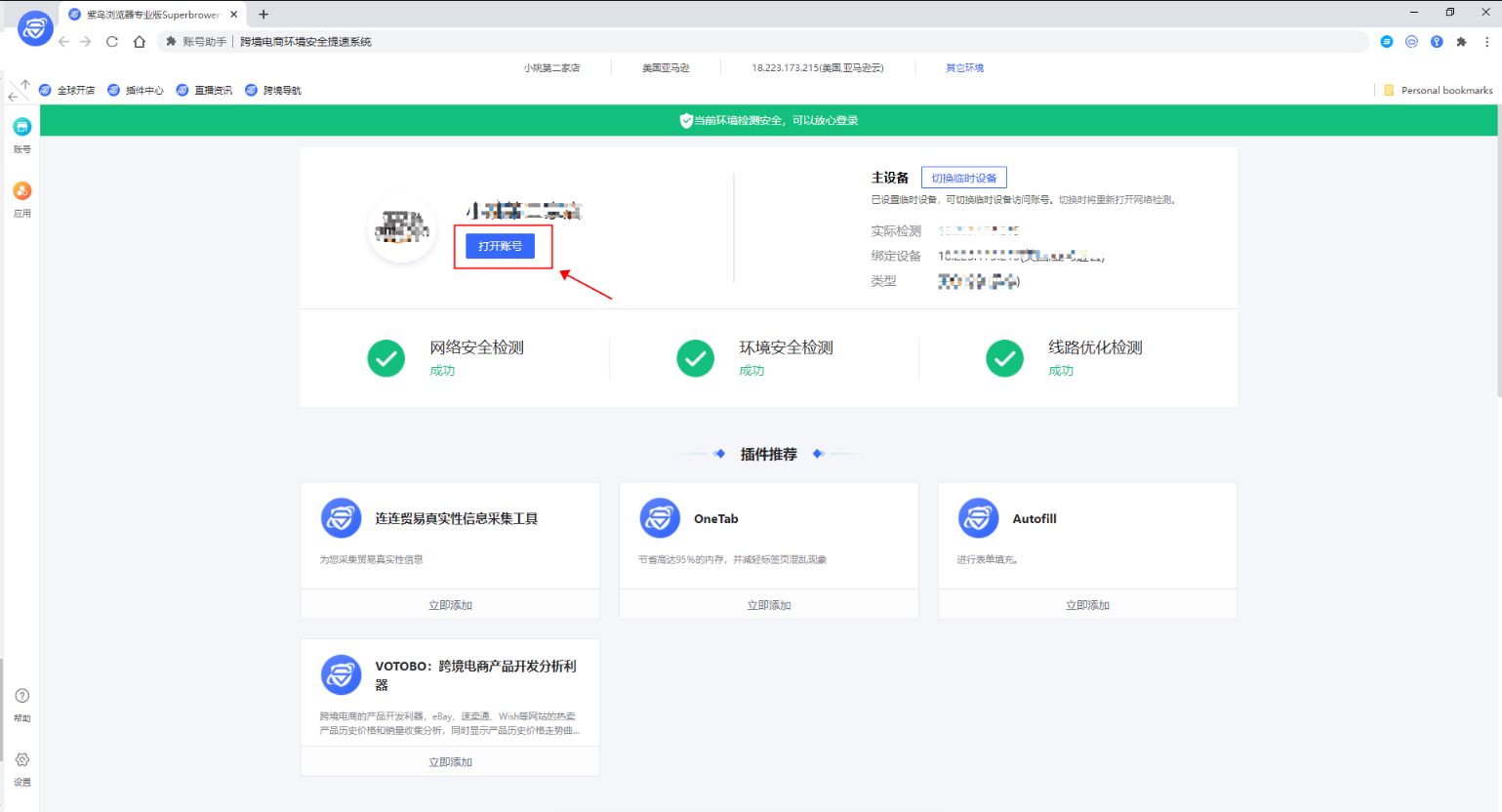 如何使用紫鸟浏览器运营店铺账号？