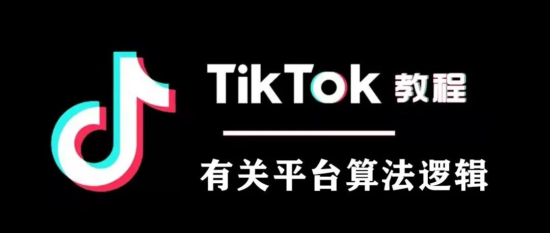 TikTok教程丨巧用平台算法机制