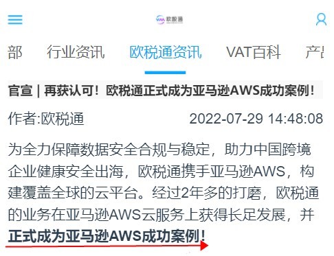 欧税通正式成为亚马逊AWS成功案例