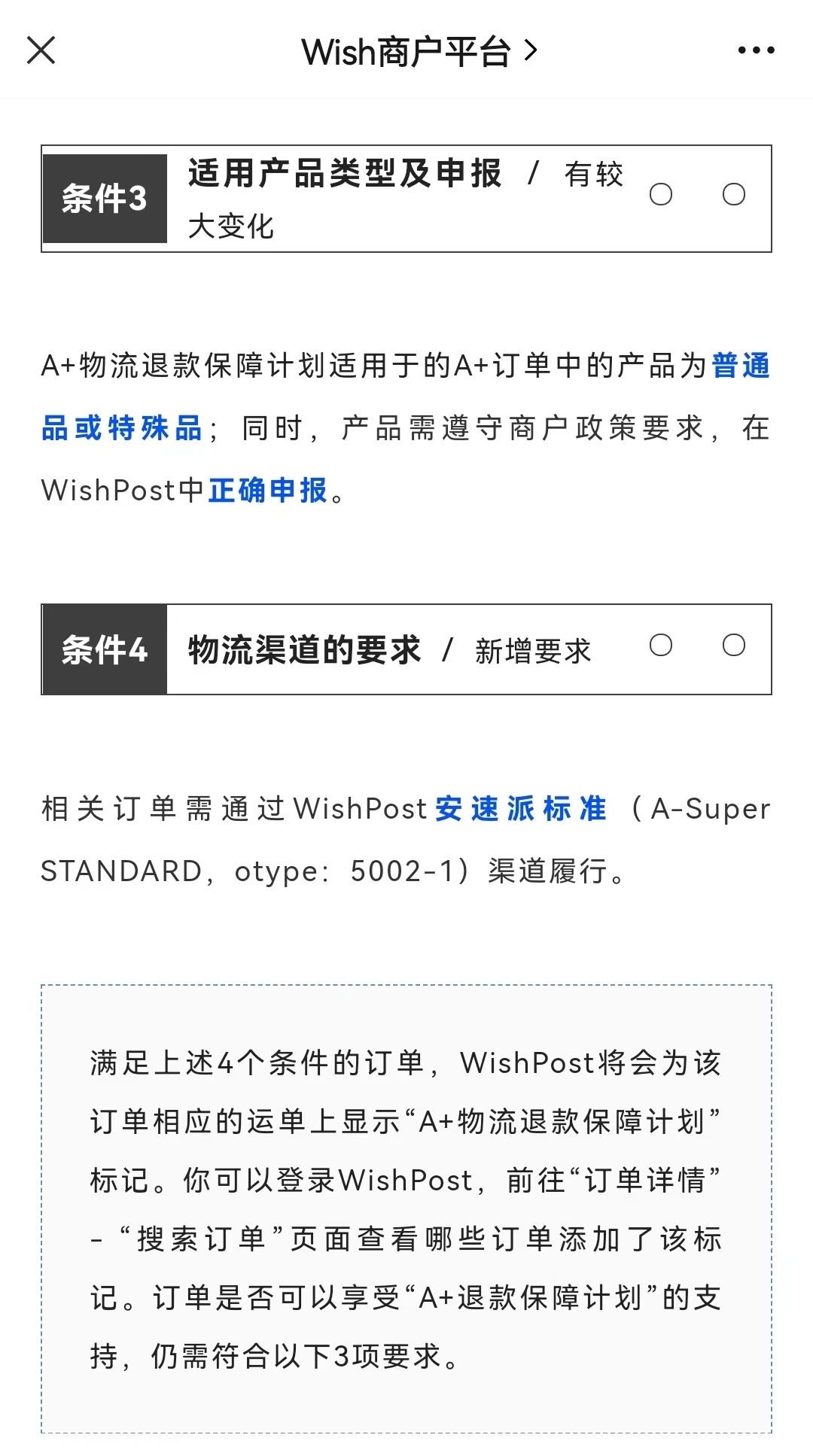 Wish调整“A+退款保障计划”更新豁免指标