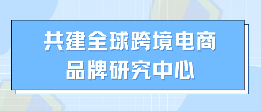 合肥2022年1-5月跨境电商交易额超60亿元,同比增长51.8%