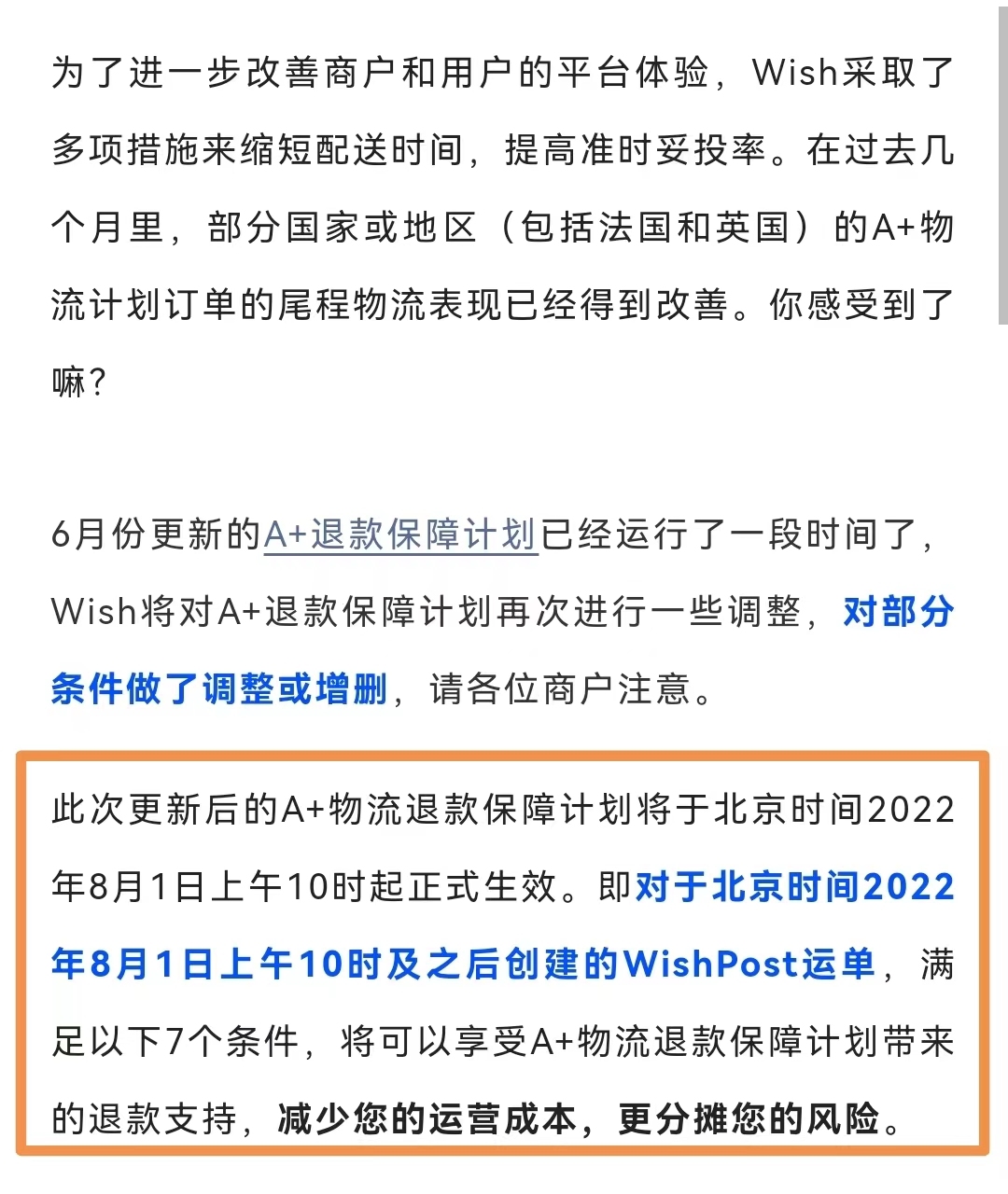 Wish调整“A+退款保障计划”更新豁免指标
