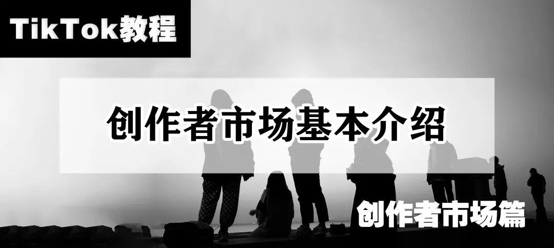 TikTok怎么用?TikTok创作者市场基本介绍