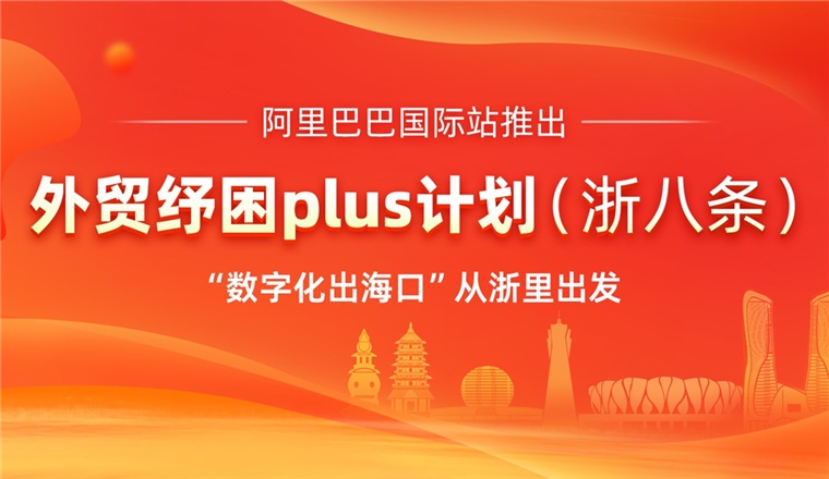阿里国际站联合浙江省商务厅推出“外贸纾困plus计划”