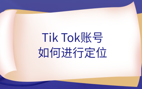 TikTok运营前期如何对账号进行定位