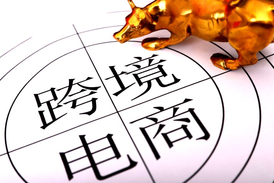 北京市商务局:支持跨境电商单个项目资金不超过500万